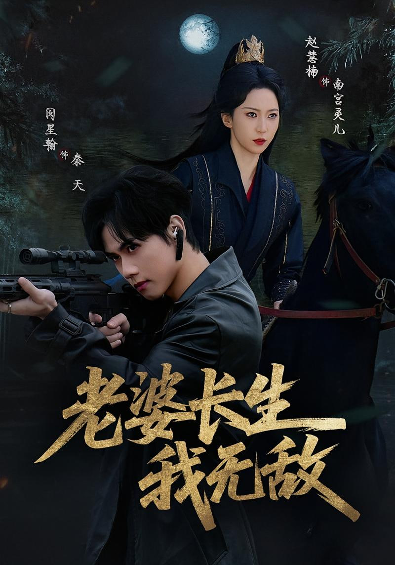 老婆长生我无敌(全集)