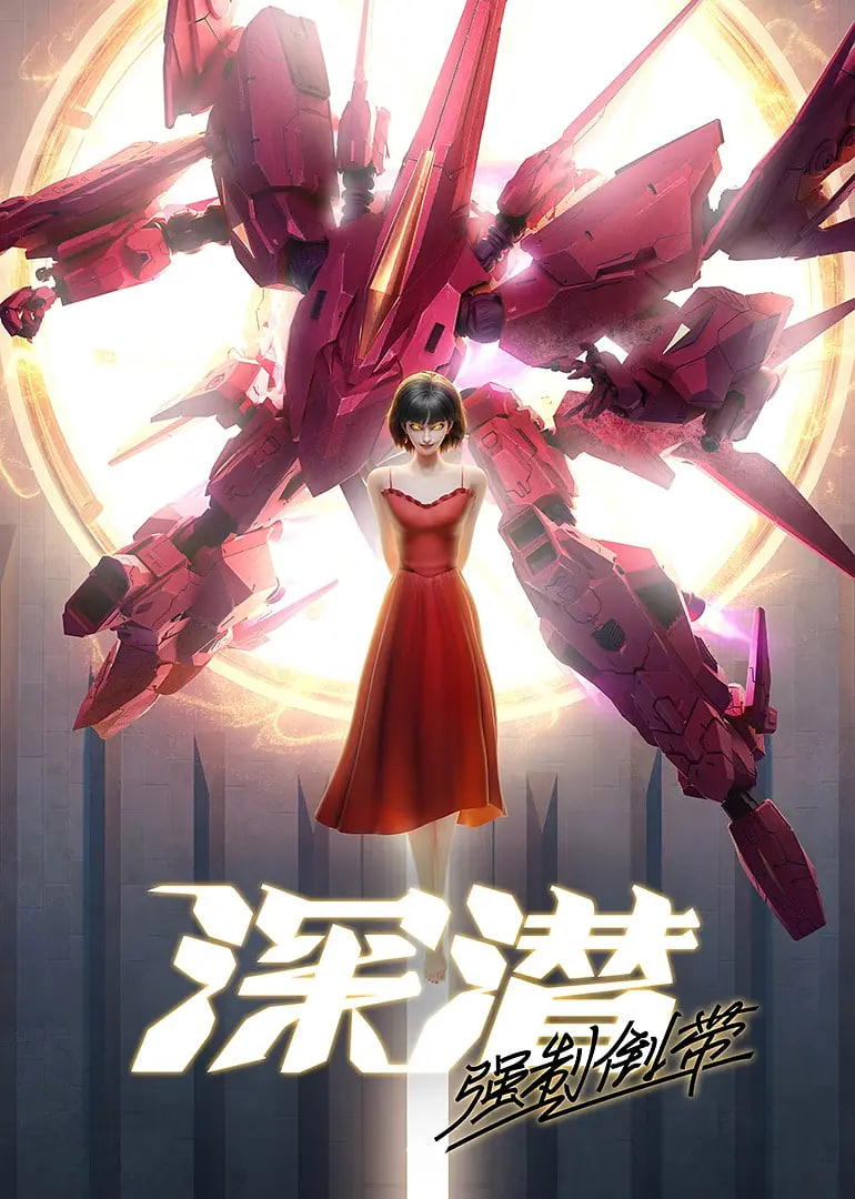 深潜强制倒带(全集)