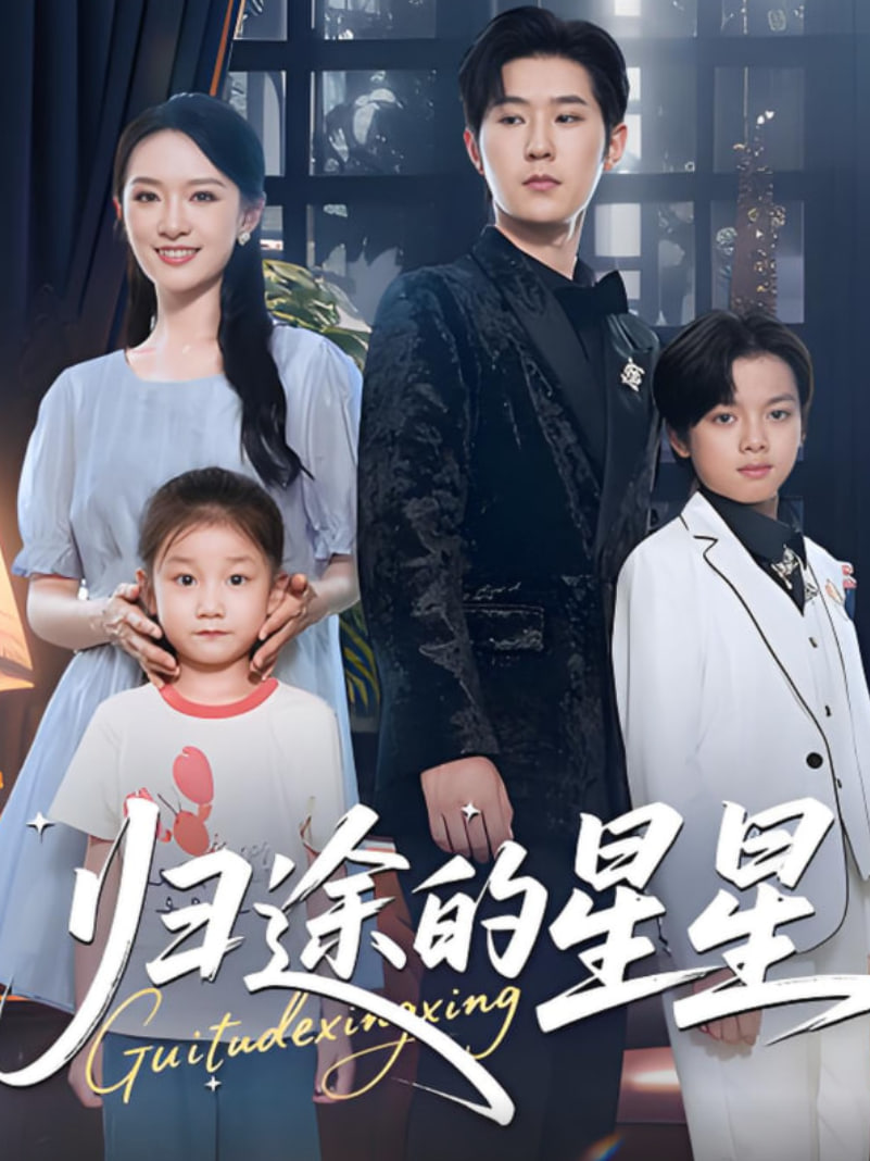 归途的星星(全集)