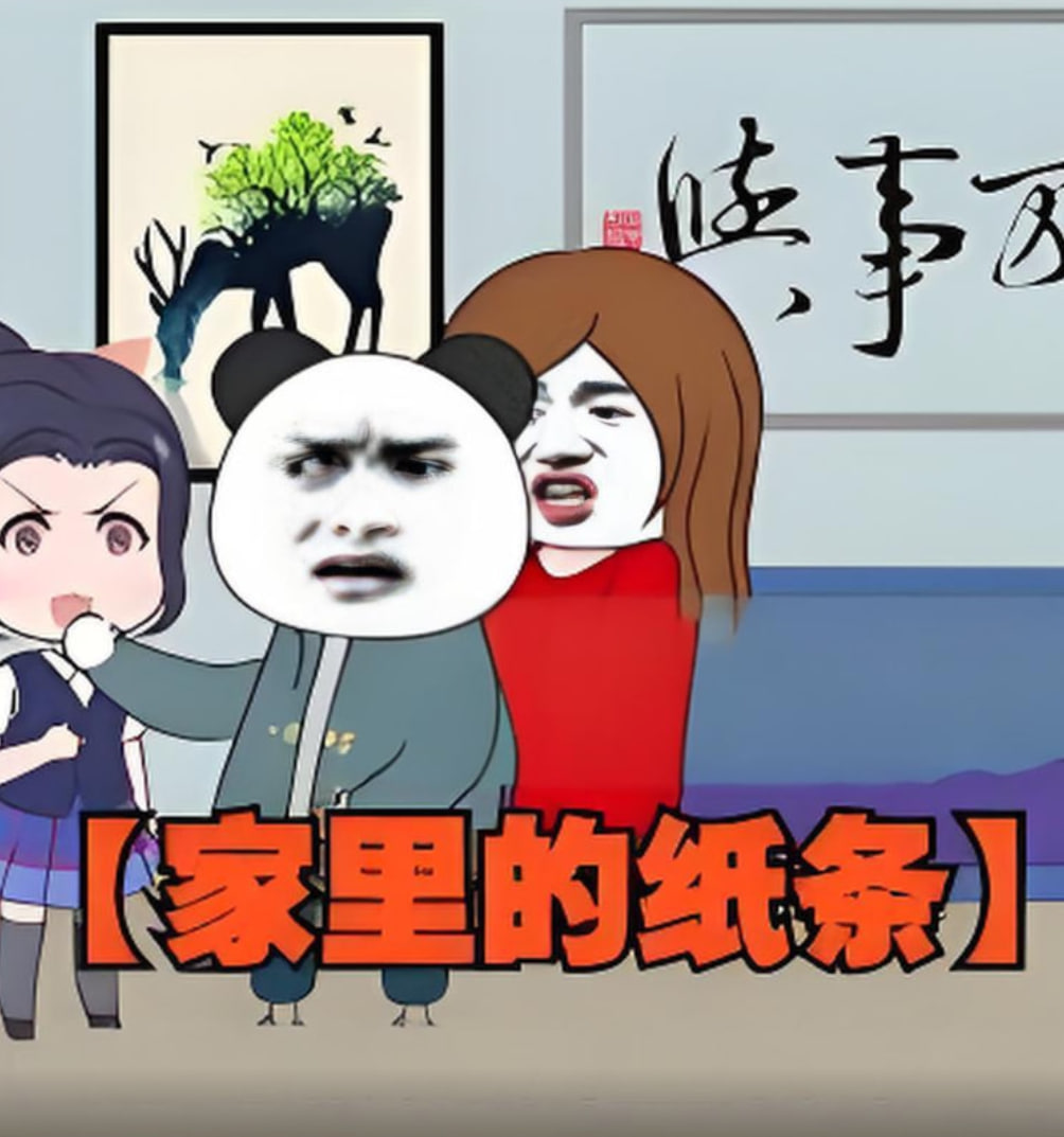 家里的纸条(全集)