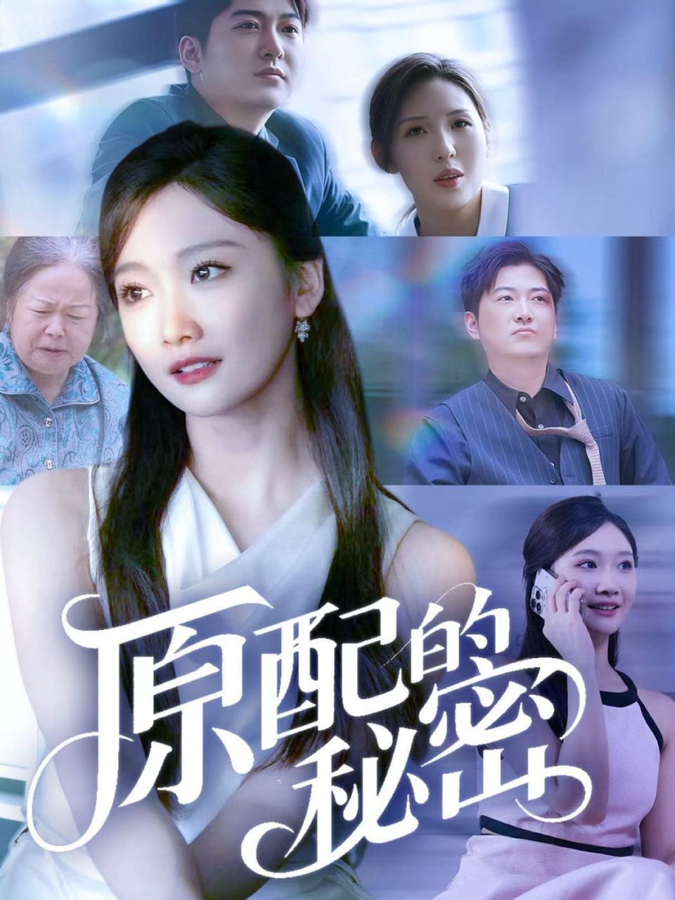 原配的秘密(全集)