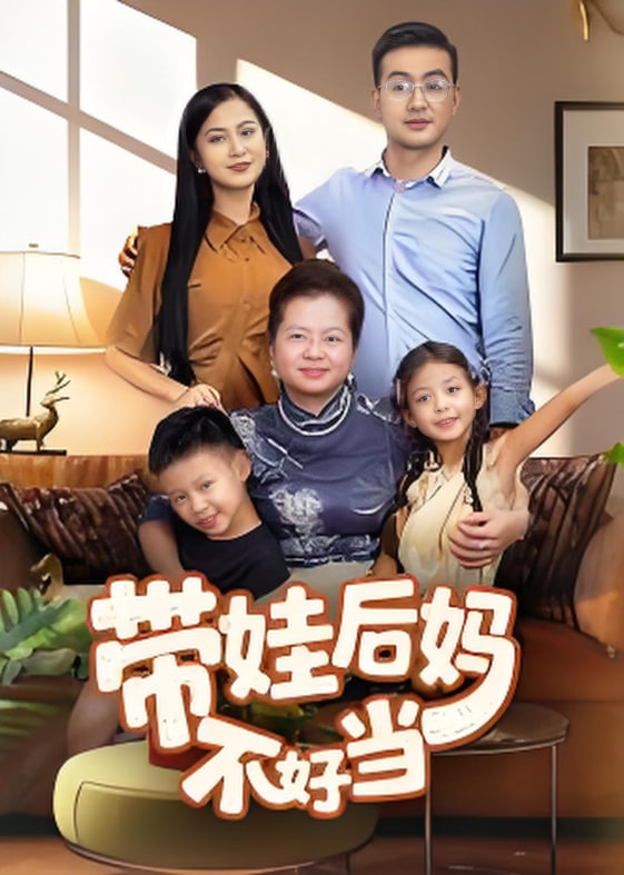 带娃后妈不好当(全集)