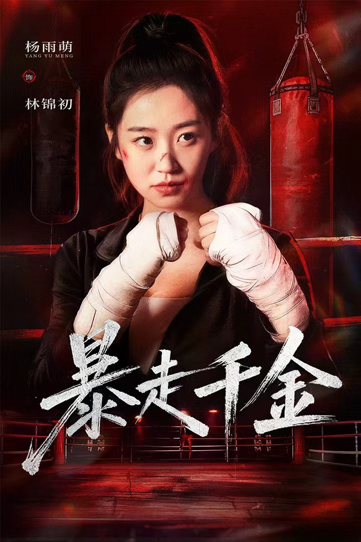 暴走千金（真千金她热辣滚烫）(全集)