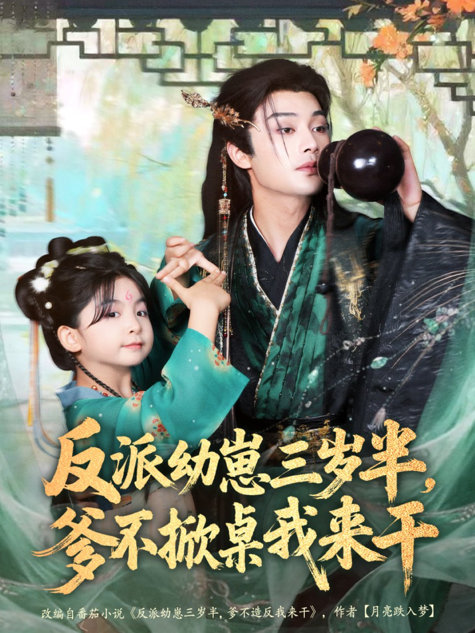 反派幼崽三岁半，爹不掀桌我来干(全集)