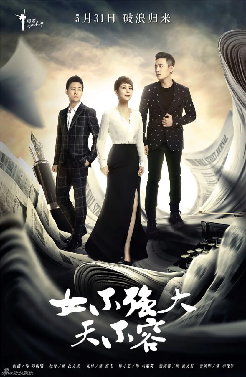 女不强大天不容(全集)