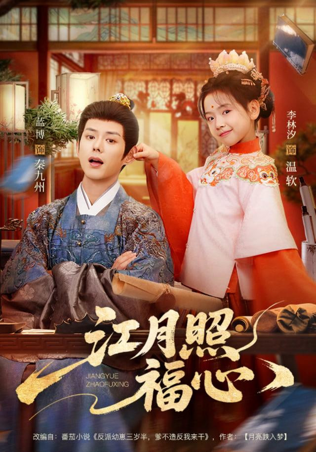 江月照福心(全集)