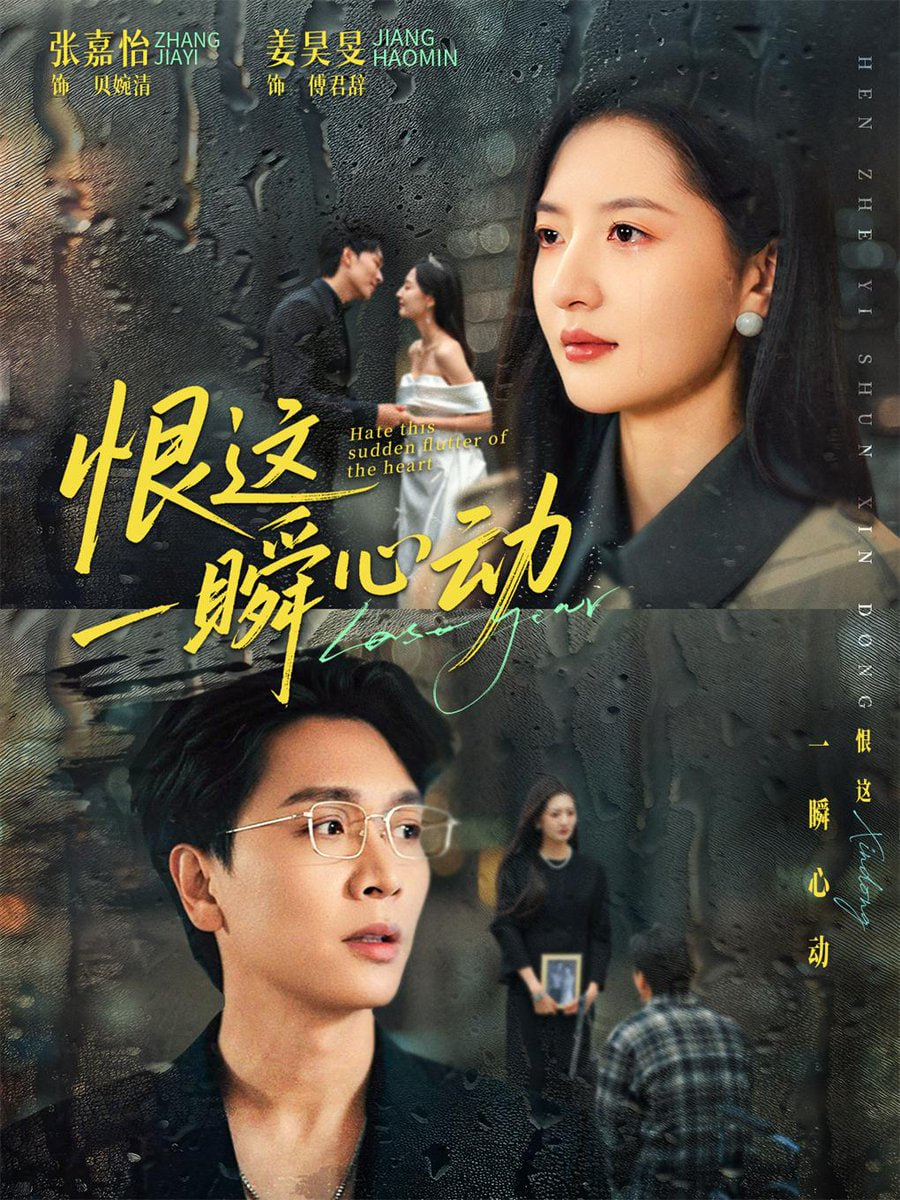 恨这一瞬心动(全集)