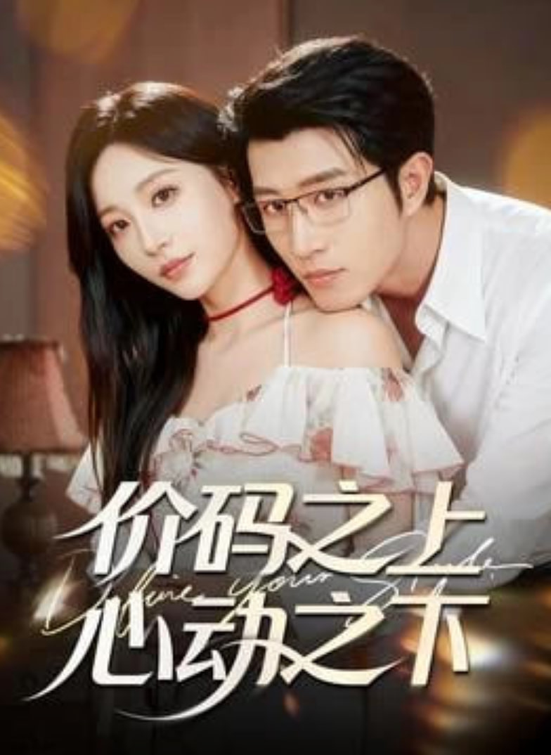 价码之上，心动之下(全集)