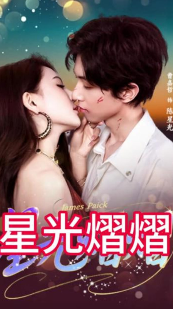 星光熠熠(全集)