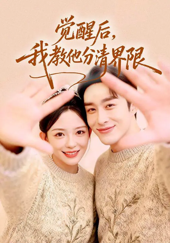 觉醒后，我教他分清界限(全集)