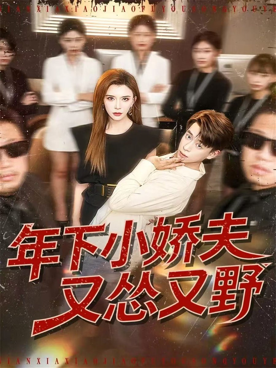 年下小娇夫又怂又野(全集)