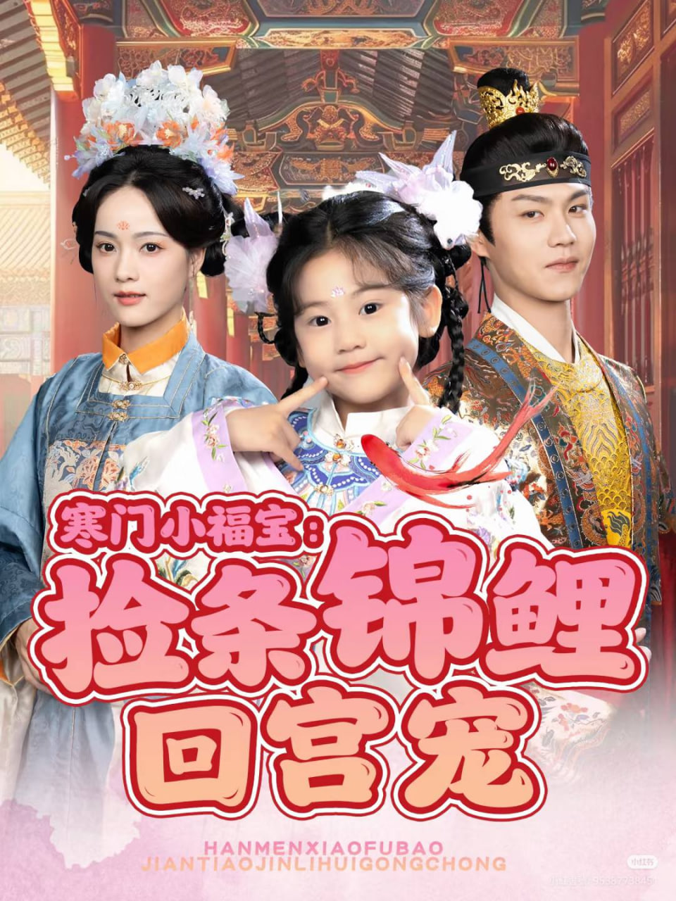 寒门小福宝：捡条锦鲤回宫宠(全集)