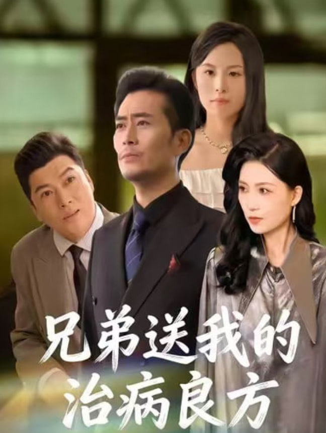 兄弟送我的治病良方(全集)