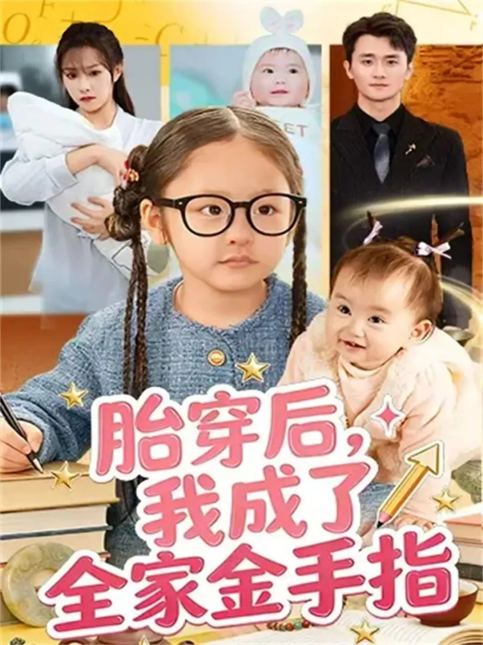 胎穿后，我成了全家金手指(全集)