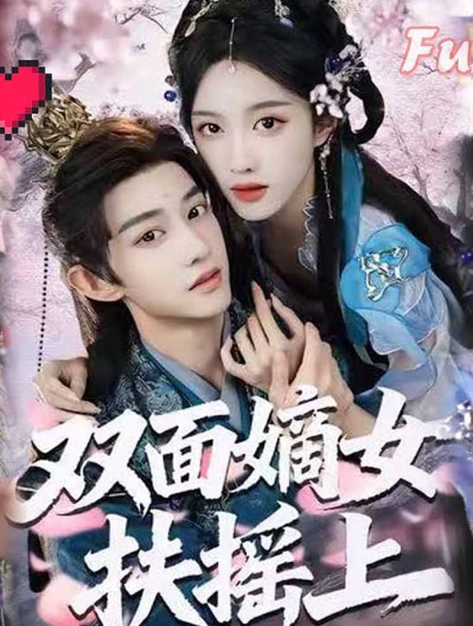 双面嫡女扶摇上(全集)