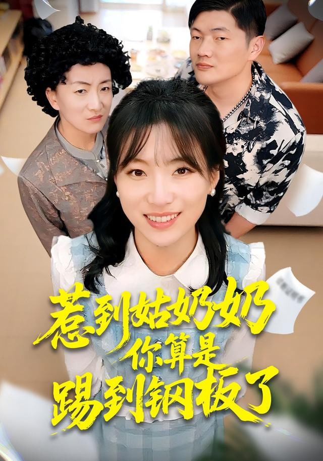 惹到姑奶奶你算是踢到钢板了(全集)