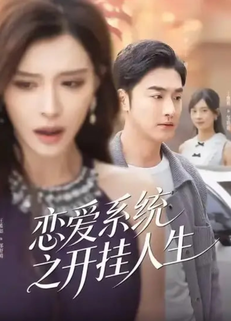 恋爱系统之开挂人生(全集)