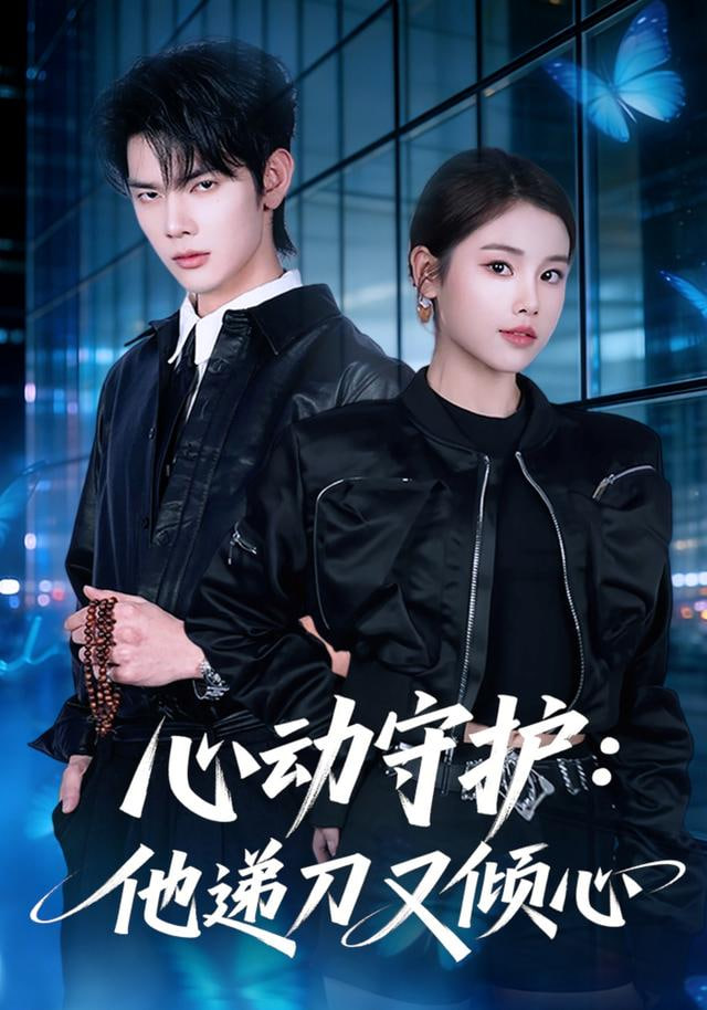 心动守护：他递刀又倾心(全集)