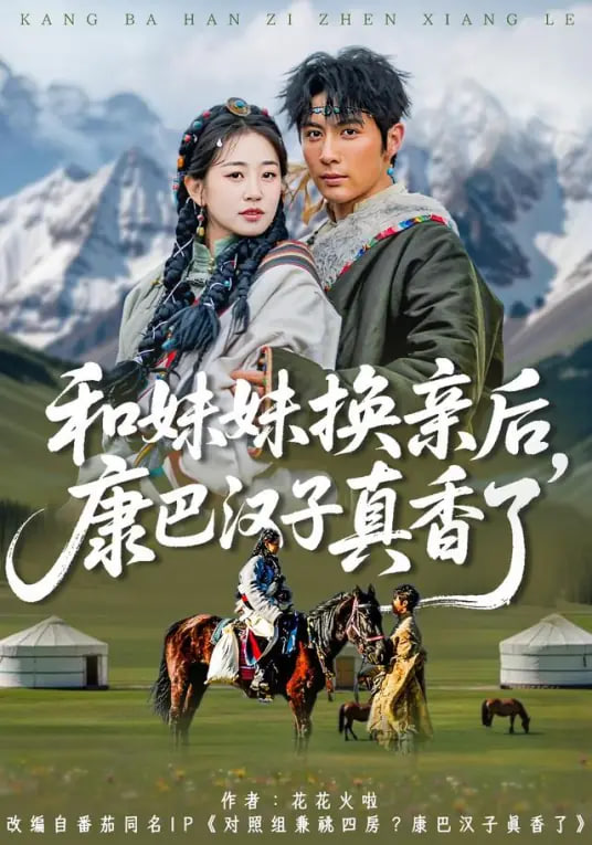 和妹妹换亲后，康巴汉子真香了(全集)