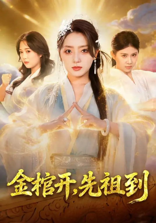 金棺开，先祖到(全集)