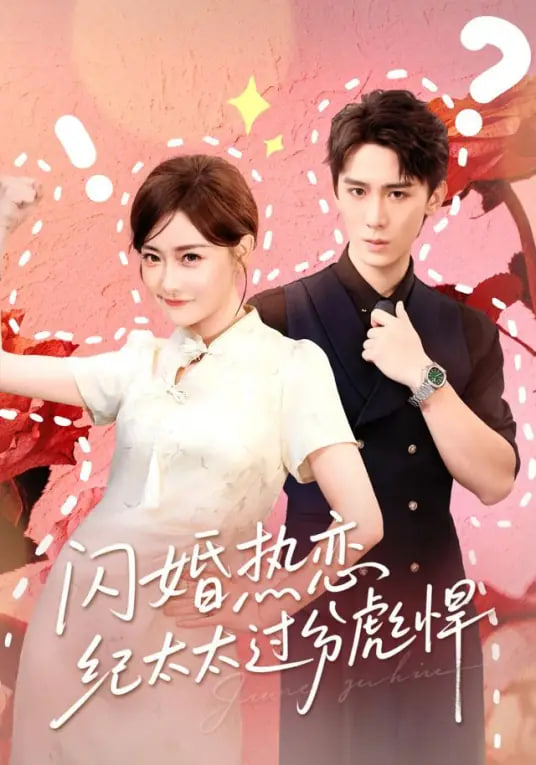 闪婚热恋纪太太过分彪悍(全集)