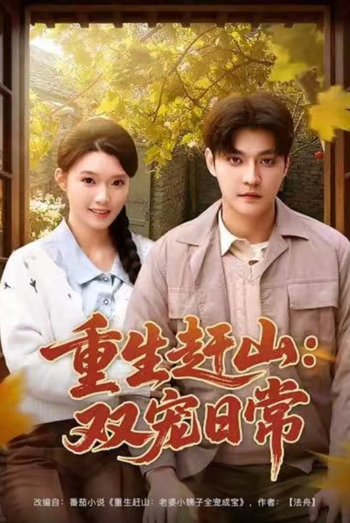 重生赶山：双宠日常(全集)