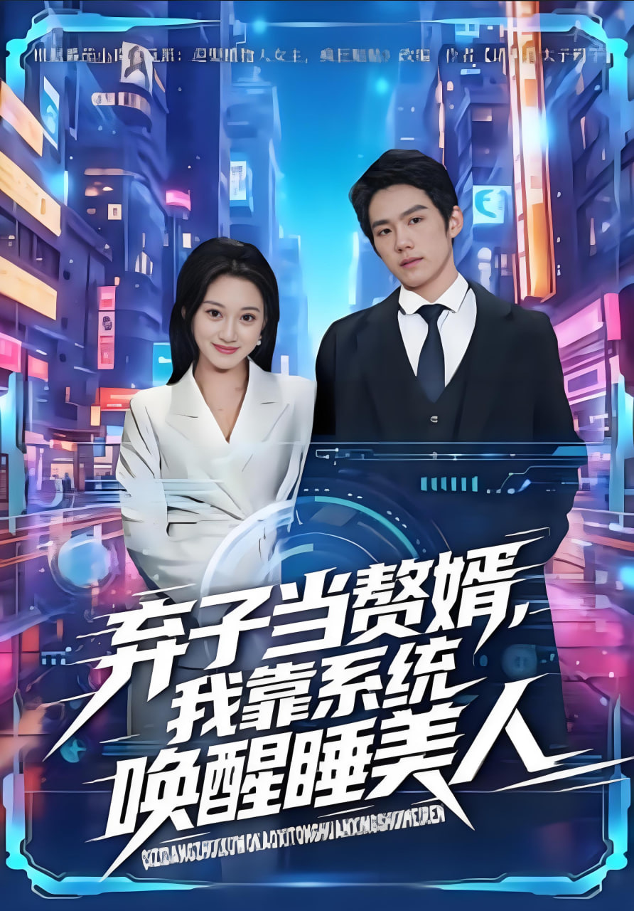 弃子当赘婿，我靠系统唤醒睡美人(全集)