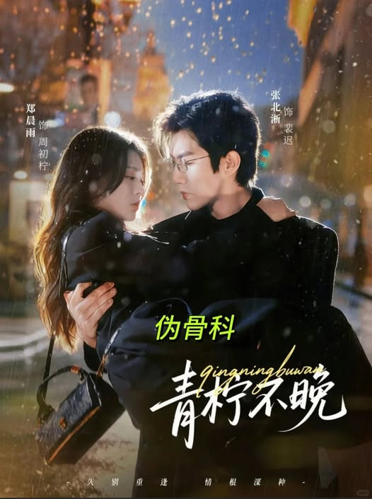 青柠不晚(全集)