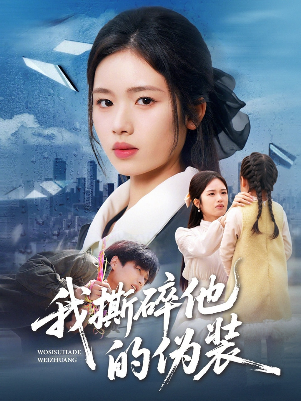 我撕碎他的伪装(全集)