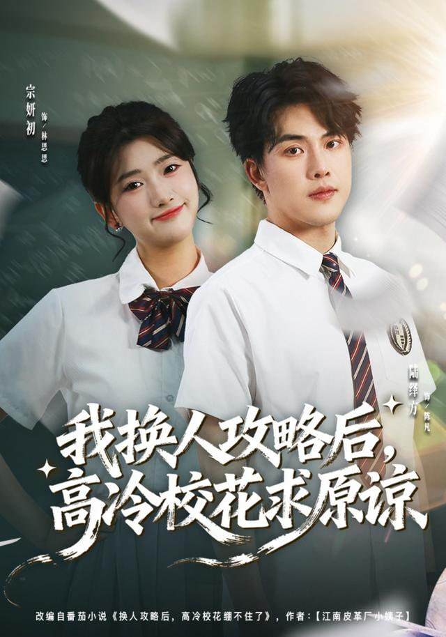 我换人攻略后，高冷校花求原谅(全集)