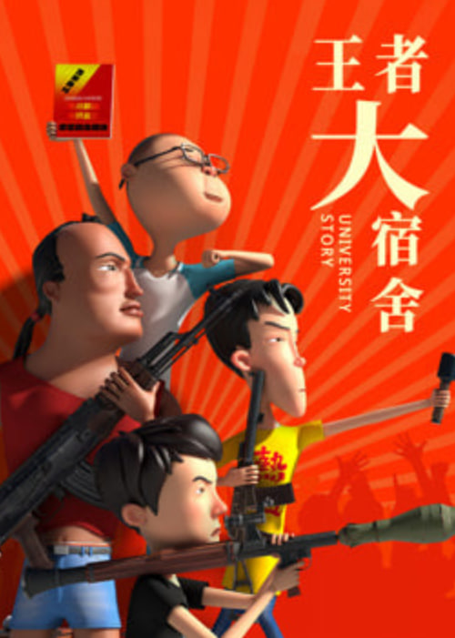 王者大宿舍(全集)