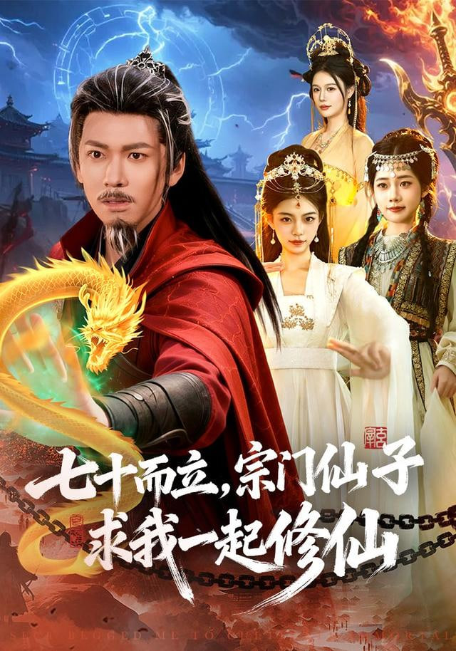 七十而立，宗门仙子求我一起修仙(全集)