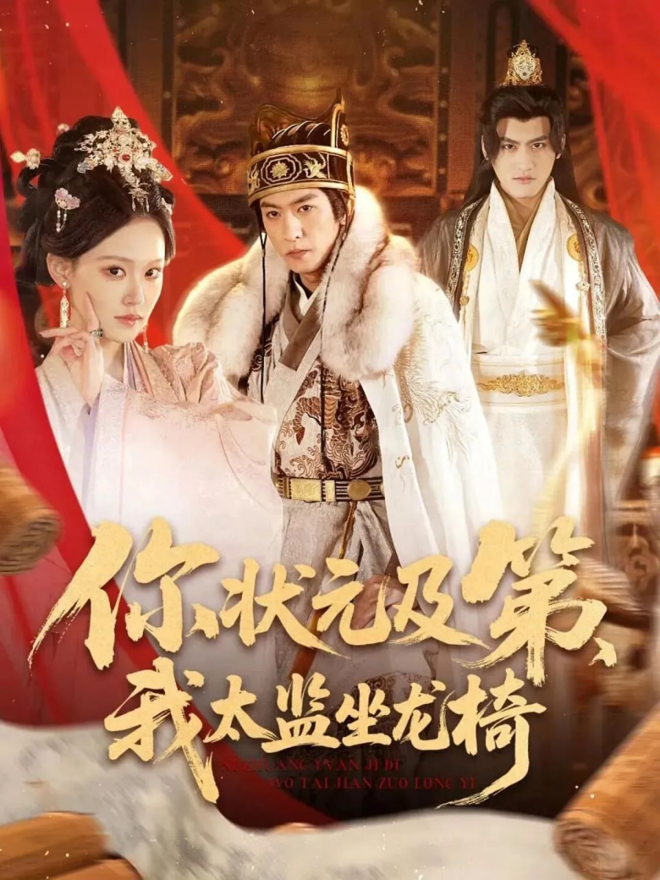 你状元及第，我太监坐龙椅(全集)