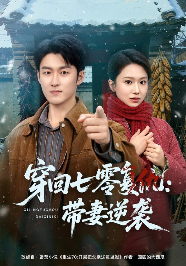 穿回七零复仇：带妻逆袭(全集)