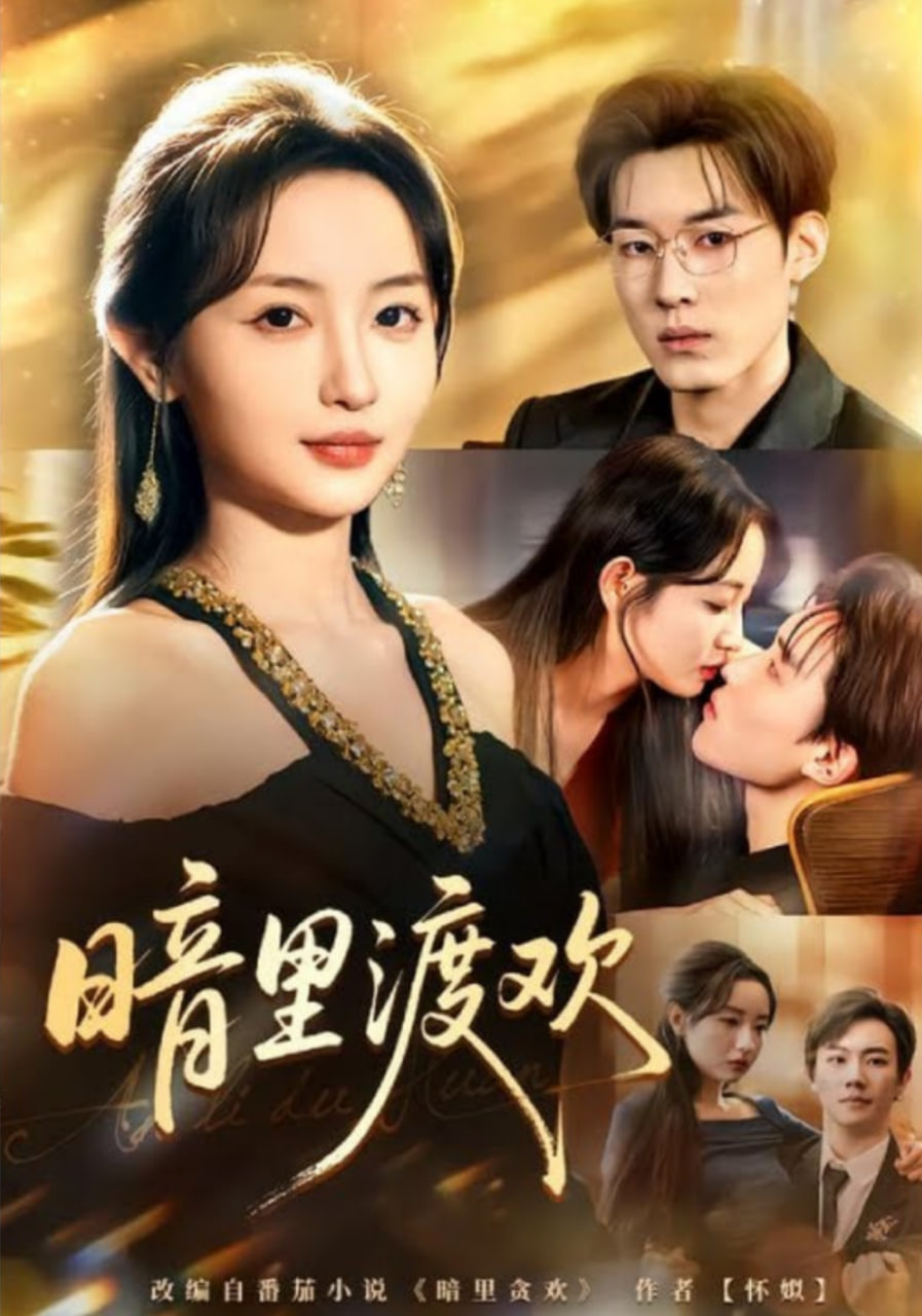 暗里渡欢(全集)