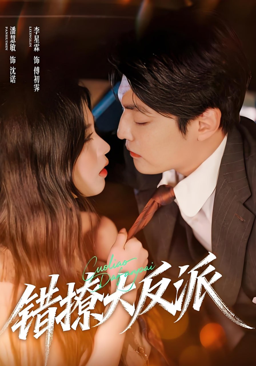 错撩大反派(全集)