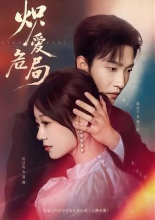 炽爱危局(全集)