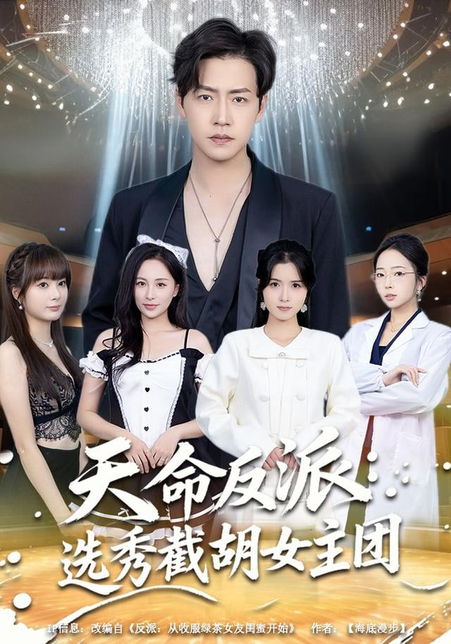 天命反派：选秀截胡女主团(全集)