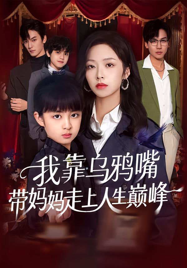 我靠乌鸦嘴带妈妈走上人生巅峰(全集)