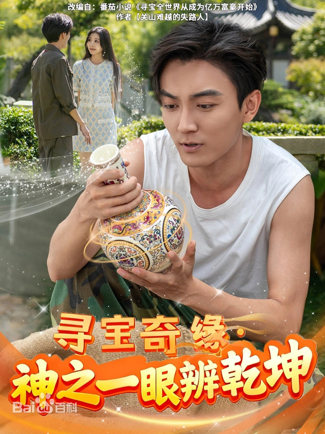 寻宝奇缘，神之一眼定乾坤(全集)