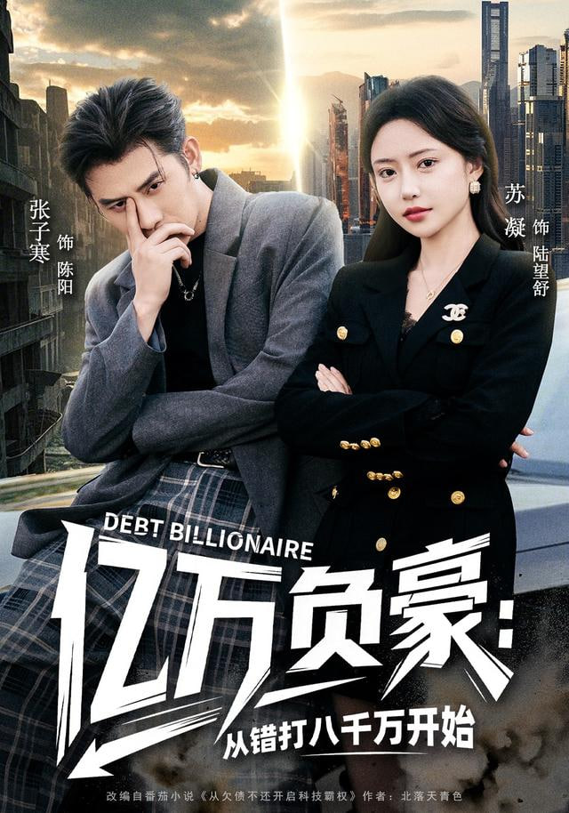 亿万负豪：从错打八千万开始(全集)