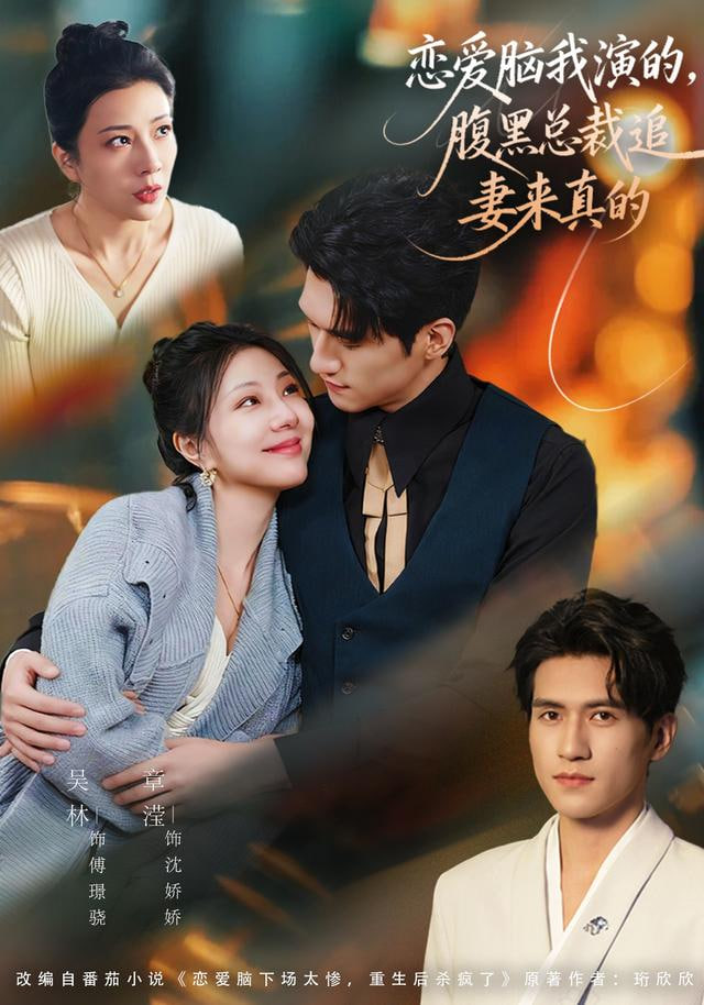 恋爱脑我演的，腹黑总裁追妻来真的(全集)