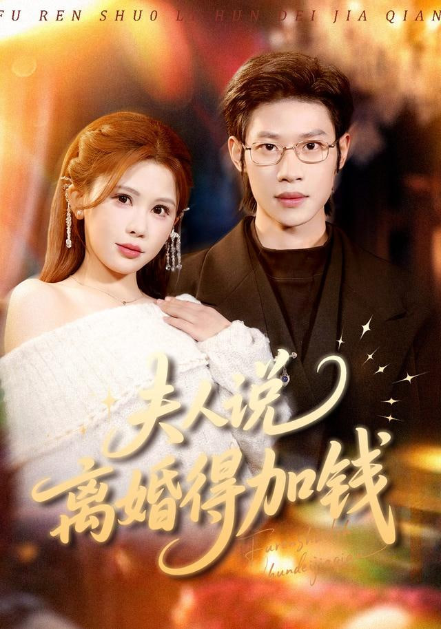 夫人说离婚得加钱(全集)