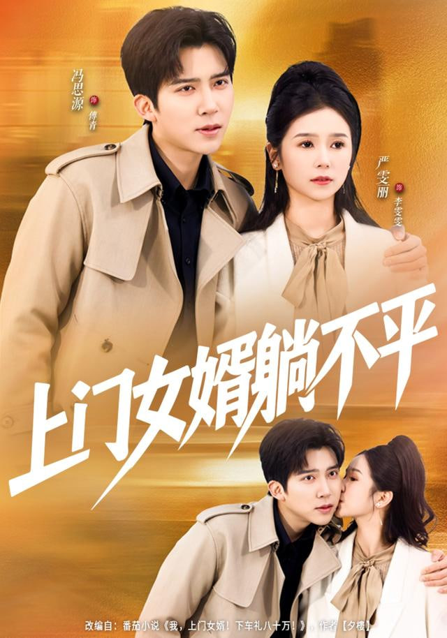 上门女婿躺不平(全集)