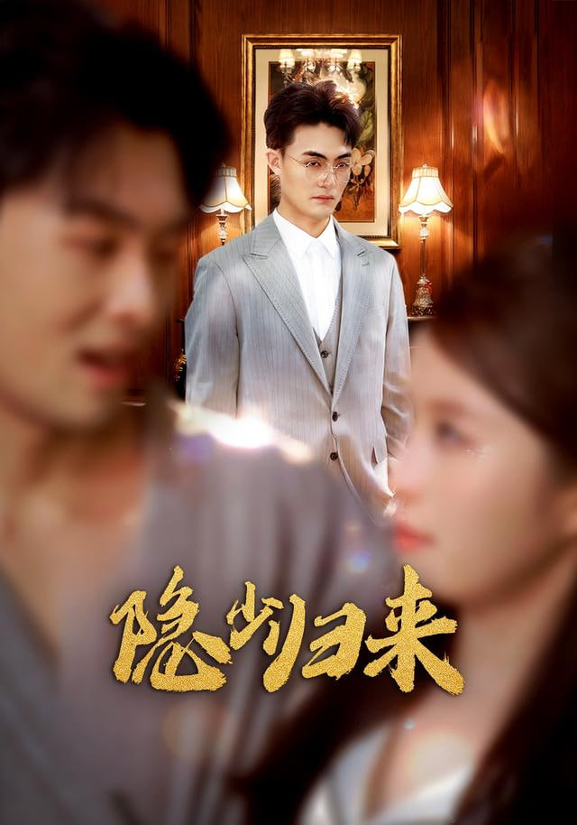 隐少归来(全集)