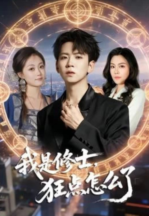 我是修士，狂点怎么了(全集)