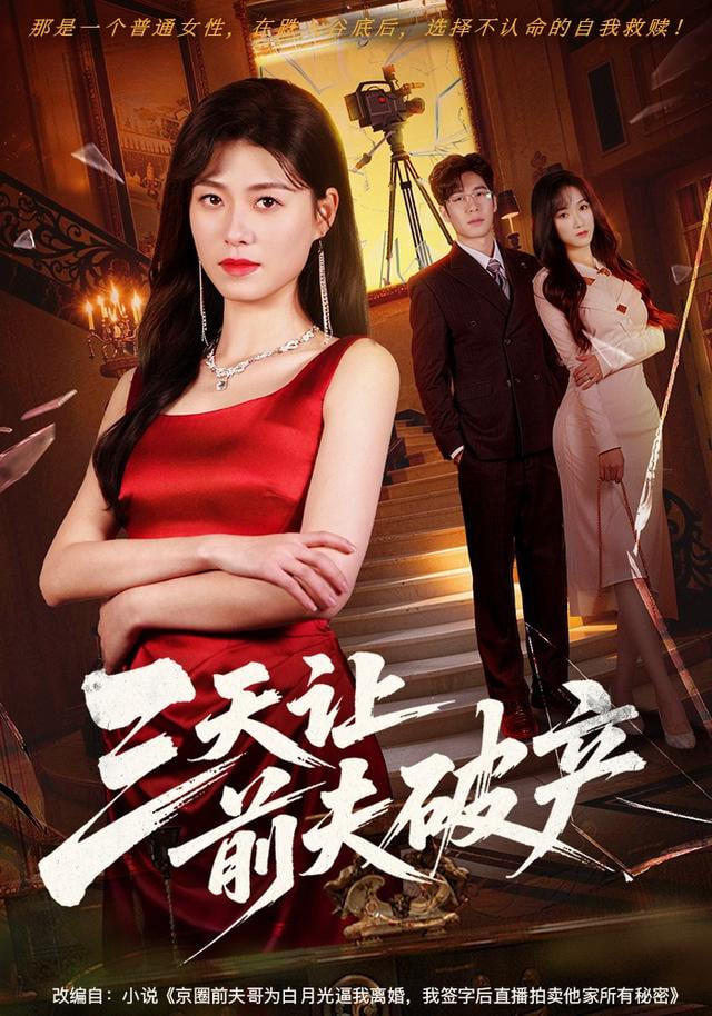 三天让前夫破产(全集)