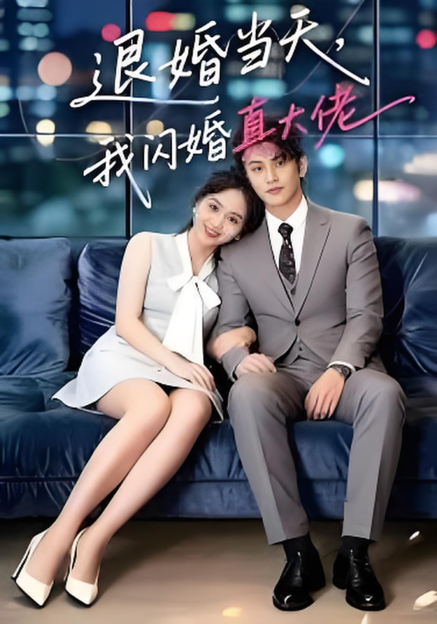 退婚当天，我闪婚真大佬(全集)