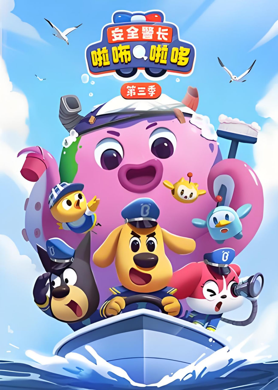 安全警长啦咘啦哆 第三季(全集)