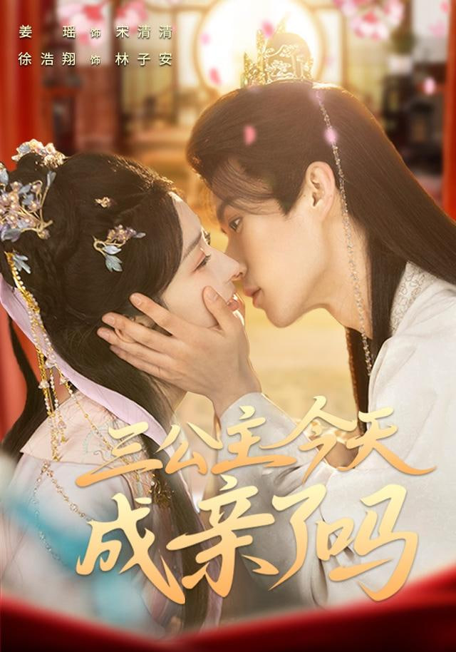 三公主今天成亲了吗(全集)